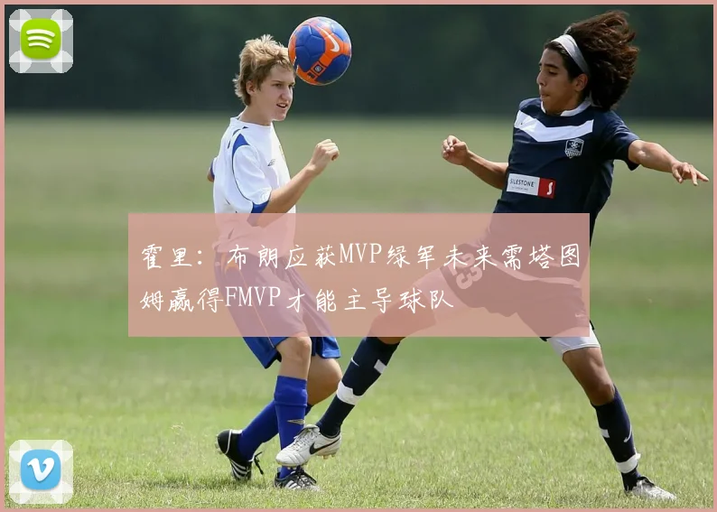 霍里：布朗应获MVP绿军未来需塔图姆赢得FMVP才能主导球队