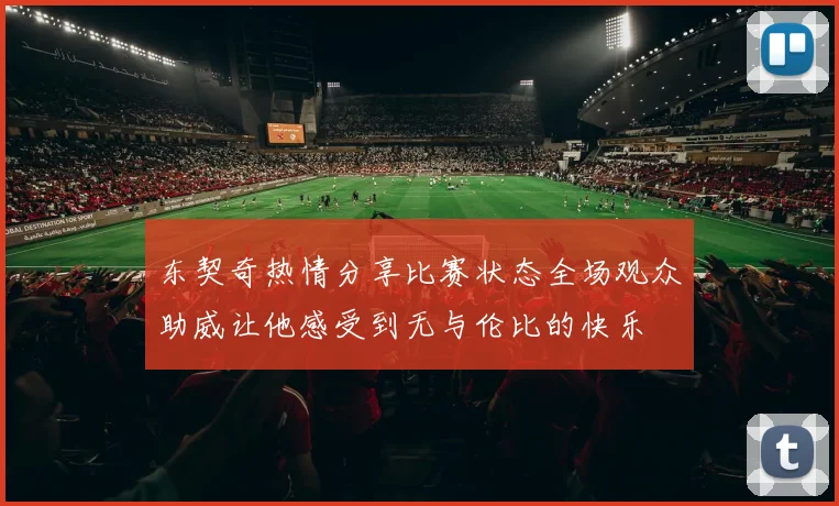 东契奇热情分享比赛状态全场观众助威让他感受到无与伦比的快乐