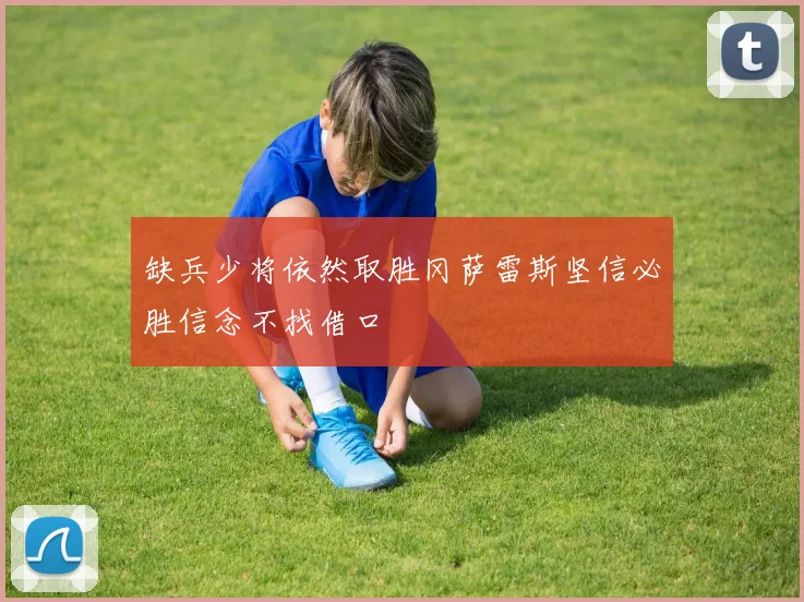 缺兵少将依然取胜冈萨雷斯坚信必胜信念不找借口